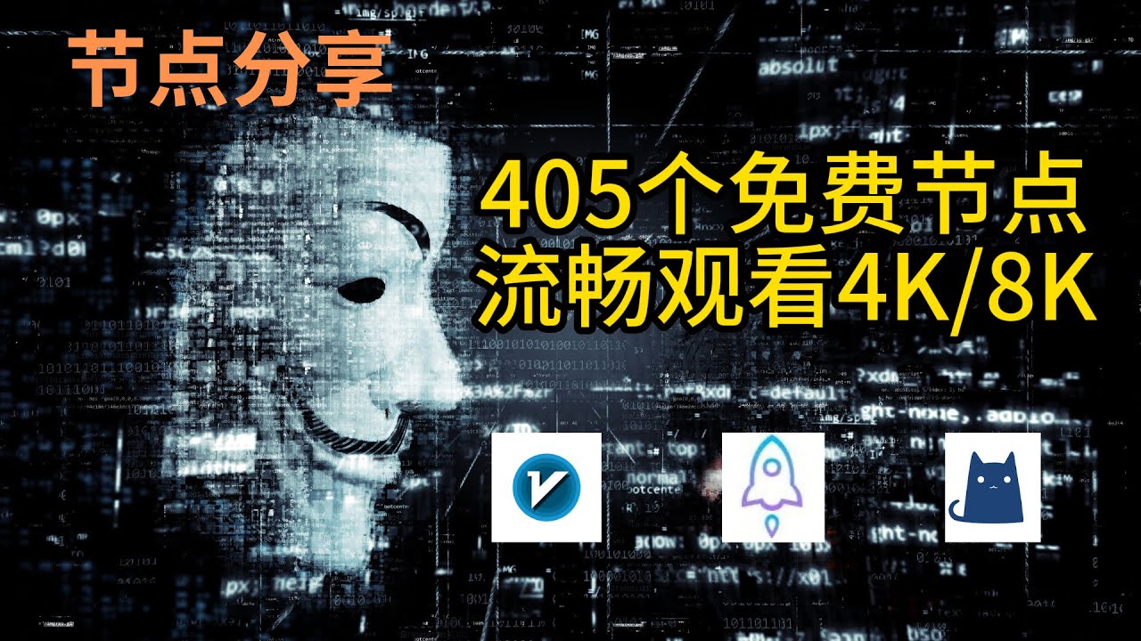 【免费节点】2025年12月27日免费精选节点405个 4K视频秒开 免费节点│节点分享│clash节点│v2ray节点│机场节点│翻墙节点│免费机场│科学上网节点│免费vpn│小火箭节点