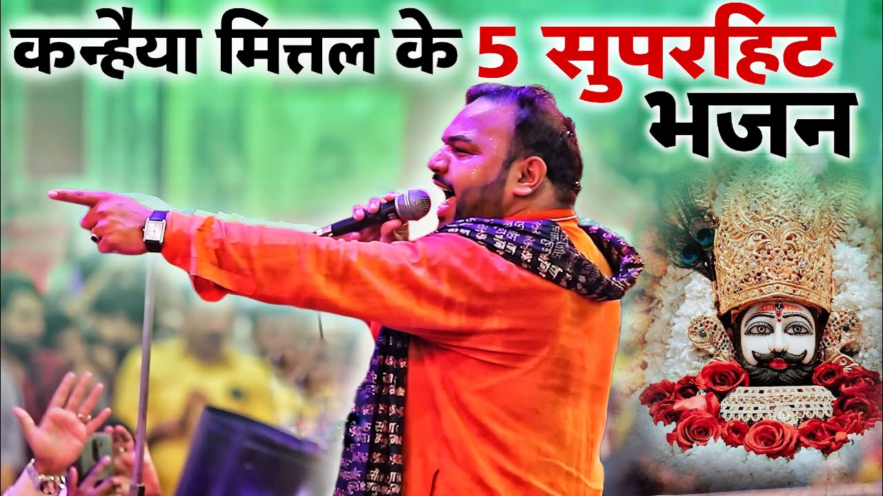 कन्हिया मित्तल के सुपरहिट भजनों को सुनकर दिल खुश हो जाएगा| Kanhiya Mittal #shyamsawra #kanhiyamittal