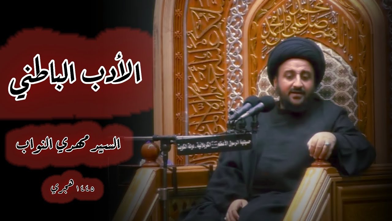 الأدب الباطني | السيد مهدي النواب