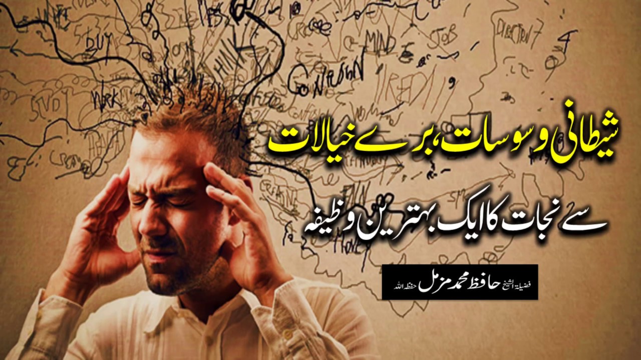 Shaitani Waswasay , Buray Khayalat (satan's whispers , Bad Thoughts) Se Nijat Ka Wazifa