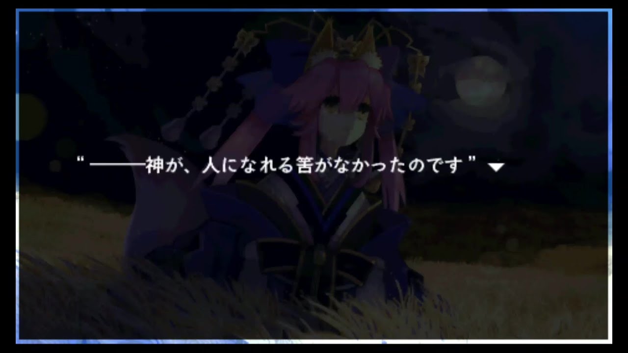 【身内用】玉藻の前の昔話【フェイトエクストラ】