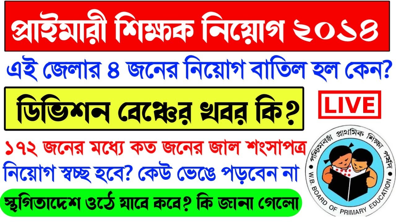 Primary TET 2014 Court Case News।Primary 2014 Division bench news today।Primary TET 2014 Recruitment