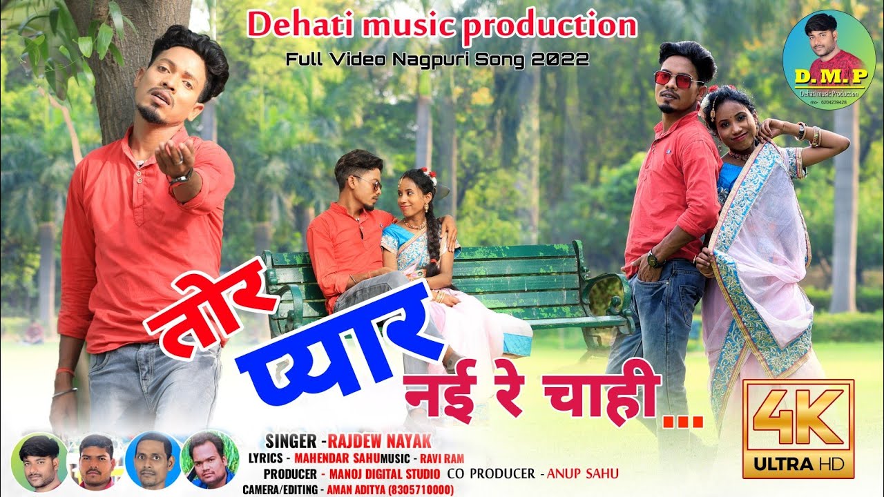 SINGER 🎤🎤Rajdev Nayak 🎤🎤🎶|| तोर प्यार न‌ई ‌रे चाही ||  Vikram New Nagpuri  full video Song 2022
