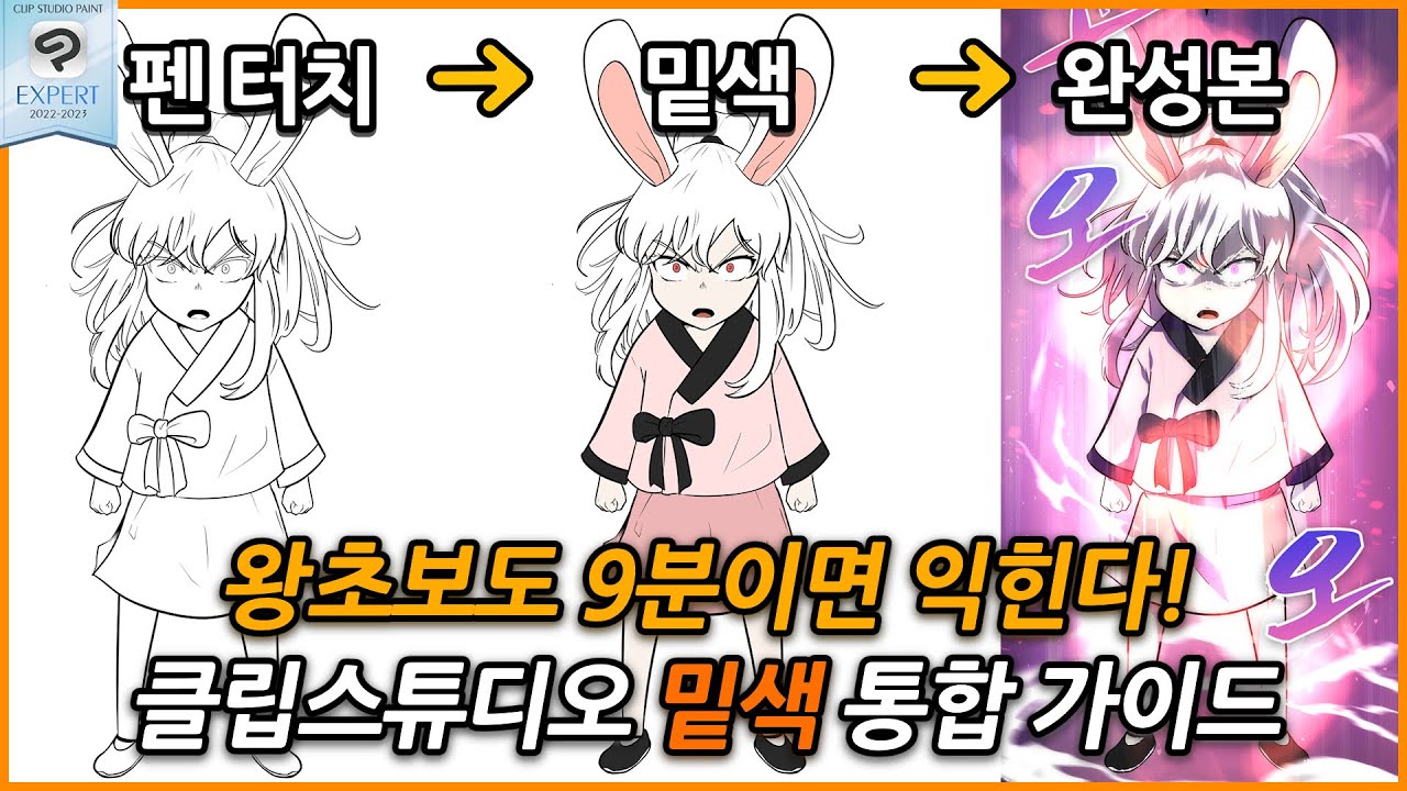 초보자도 쉽고 빠르고 효율적으로 밑색 작업을 할 수 있을까? - 클립스튜디오 채색(밑색) 통합 가이드
