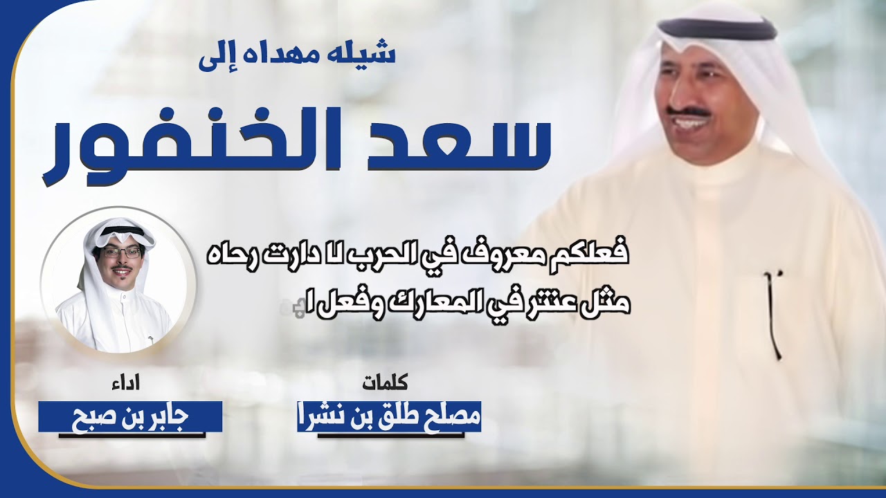 شيلة مهداه الى سعد الخنفور | كلمات مصلح طلق بن نشرا | اداء جابر بن صبح