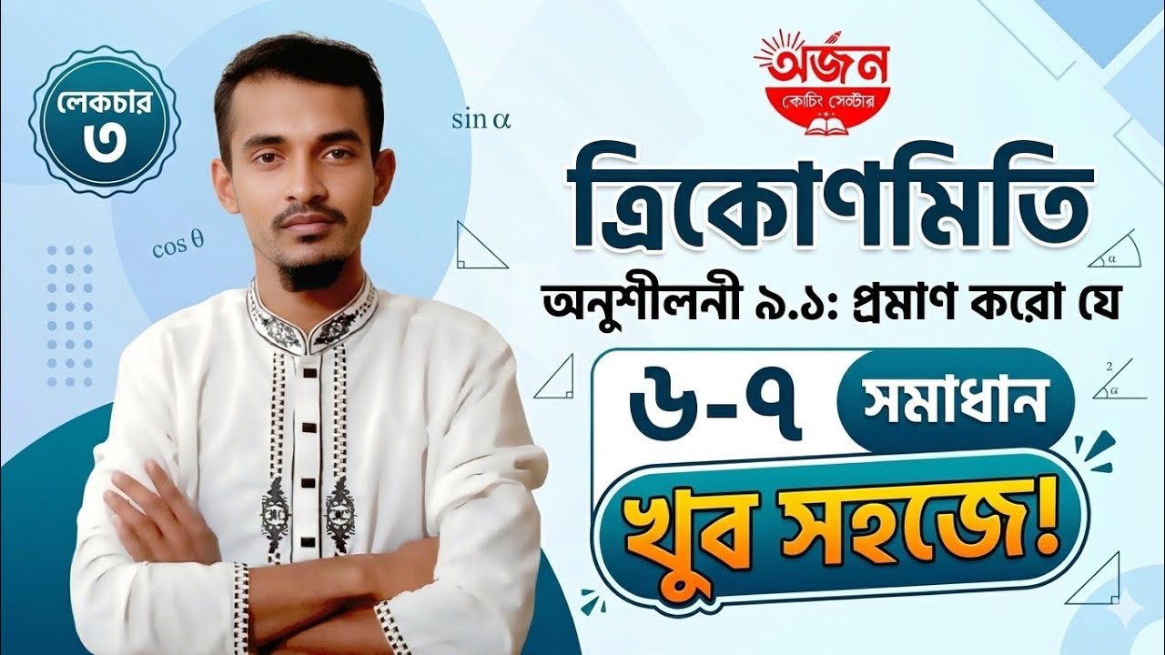 নবম-দশম শ্রেণী গণিত | ত্রিকোণমিতি ৯.১ অনুশীলনী প্রমাণ ৬ ও ৭ | খুব সহজ ট্রিকে সমাধান | SSC Math.