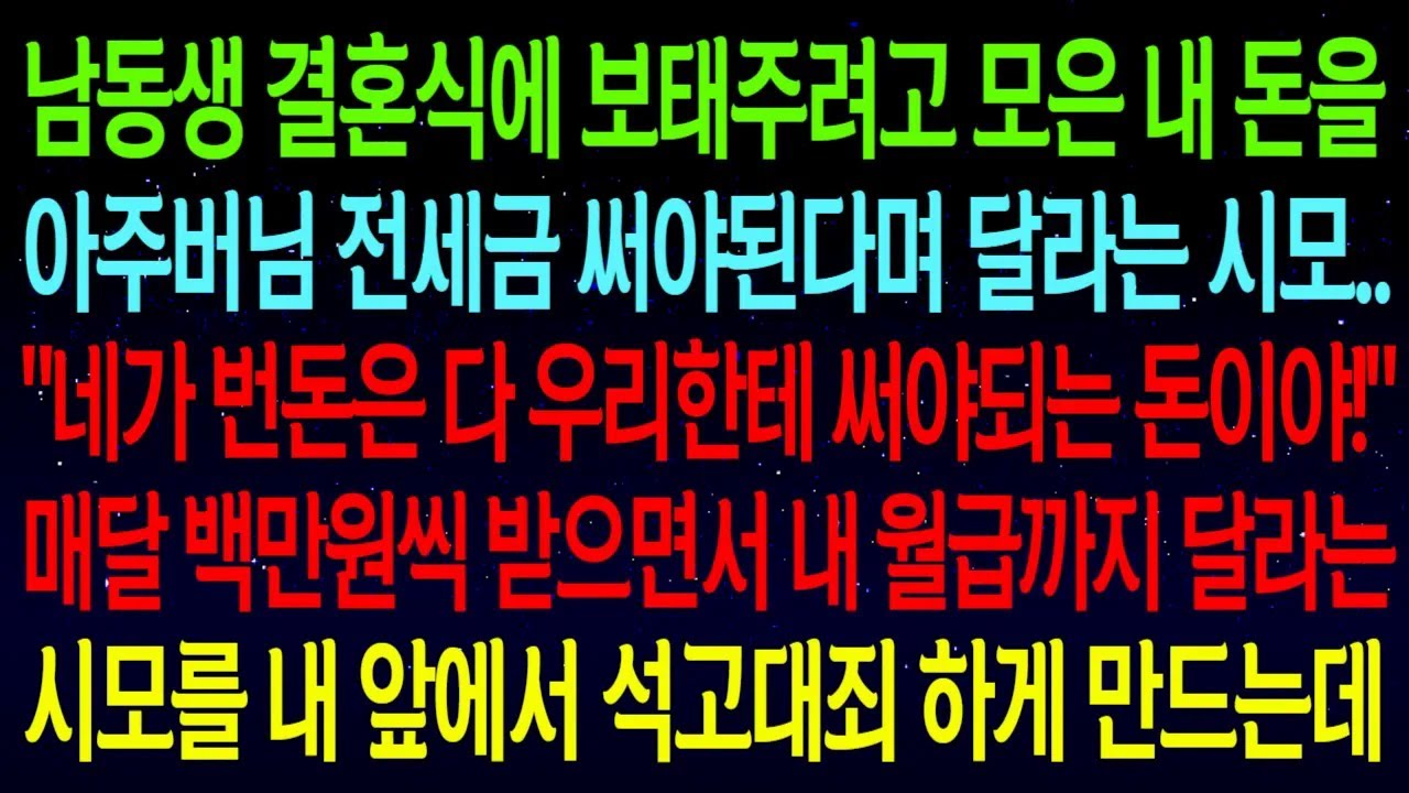 남동생 결혼식에 보태주려고 모은 내 돈을 아주버님 전세금 써야된다며 달라는 시모.. 