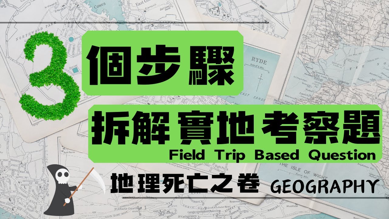 【DSE 地理死亡之卷】FBQ回歸好擔心？丨三個步驟拆解實地考察題 Field Trip Based Question