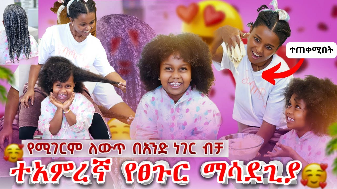 እኔና ልጄ ከፍተኛ ለውጥ ያገኘንበት |ከህፃናት እሰከ አዋቂ ለፈጣን ፀጉር እድገት የሚሆን ማስክ |  *Extreme hair growth mask