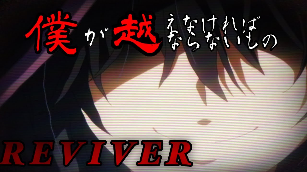 【AMV/MAD】陰の実力者になりたくて！REVIVER