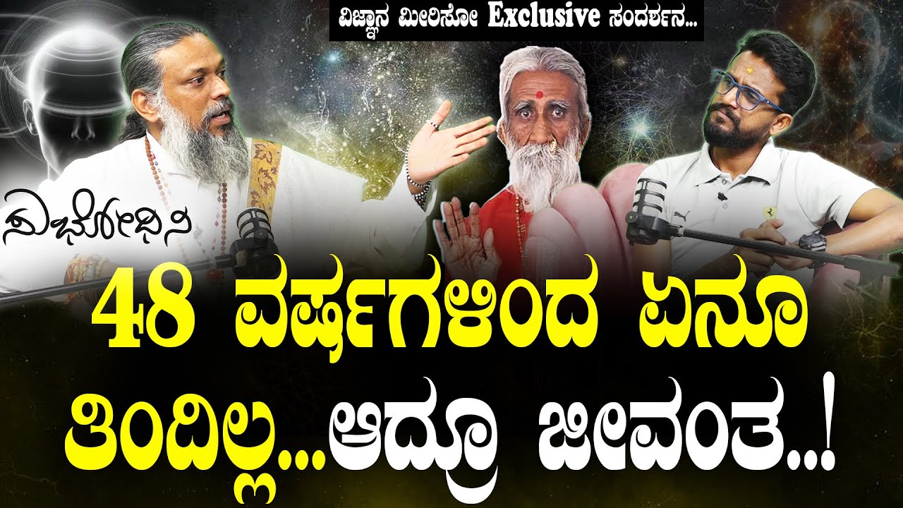 48 ವರ್ಷಗಳಿಂದ ಏನೂ ತಿಂದಿಲ್ಲ.. ಆದ್ರೂ ಜೀವಂತ..! | Chitta Chethana Bramha | Subhodini | Kirik Keerthi