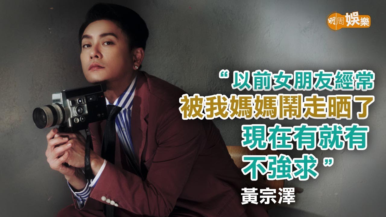 女朋友俾阿媽鬧走晒 黃宗澤享受不婚不育主義｜封面故事