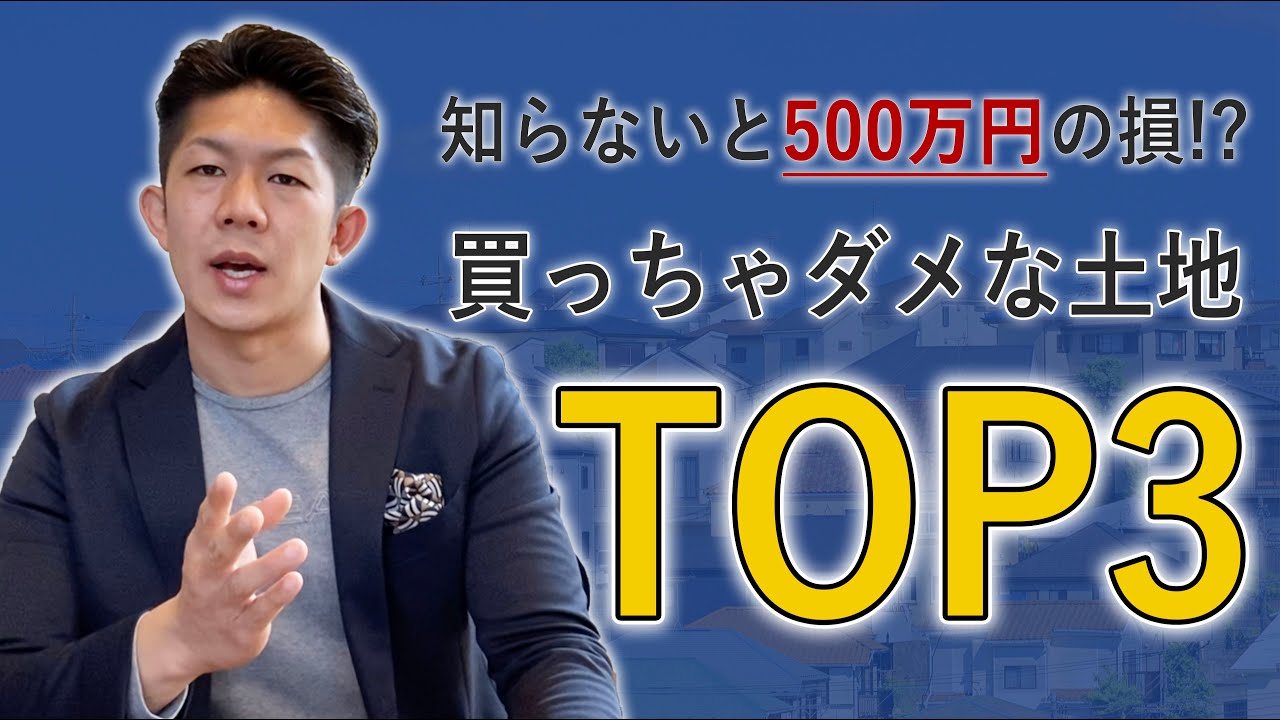 【初心者必見】創業50年の工務店社長が「買ってはいけない土地TOP3」を解説！！