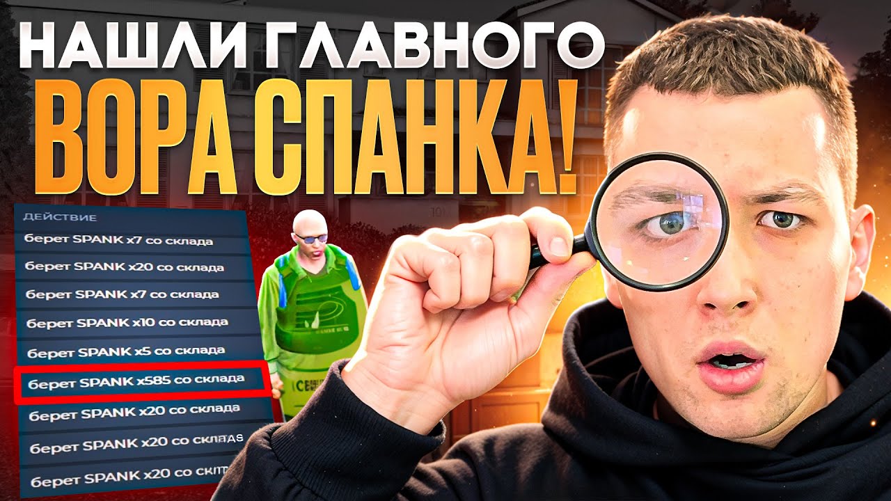 НАШЛИ ГЛАВНОГО ВОРА СПАНКА! ВЫГНАЛИ с ПОЗОРОМ? 🤦‍♂️