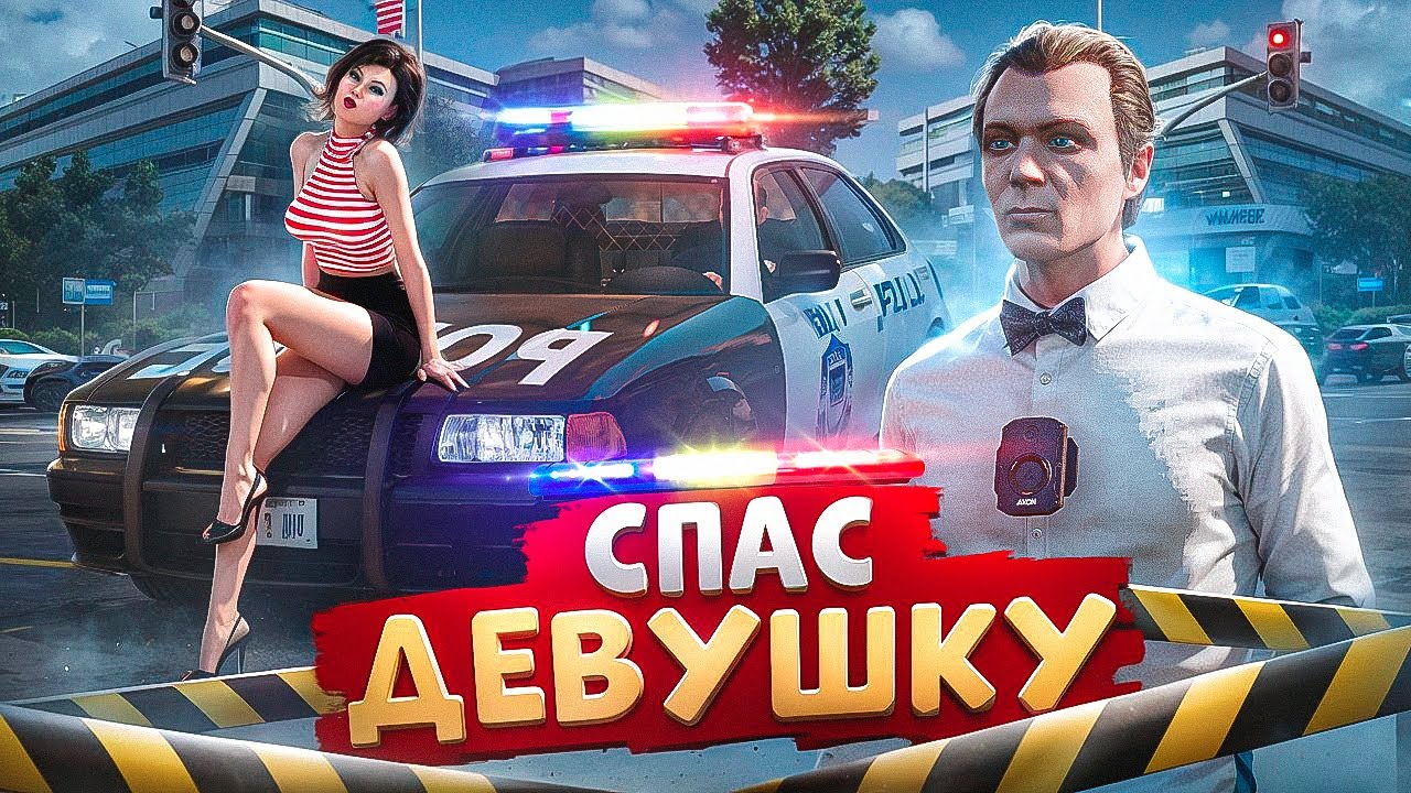АДМИНСКИЙ ПРОКУРОР СПАС ДЕВУШКУ ОТ АРЕСТА НОНРП ГОСНИКОВ В ГТА 5 РП