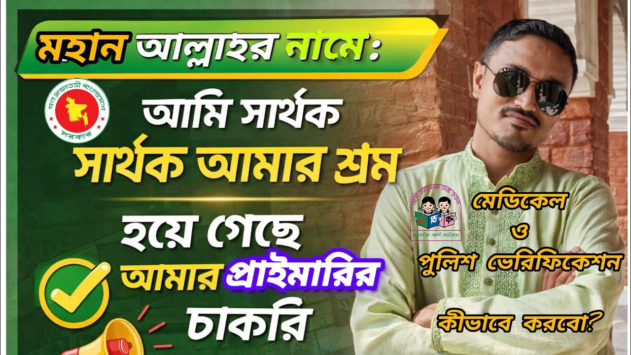 প্রাইমারি সহকারী শিক্ষক নিয়োগ'২৫ | চূড়ান্ত সুপারিশ | মেডিকেল টেস্ট ও পুলিশ ভেরিফিকেশন যেভাবে করাবেন 