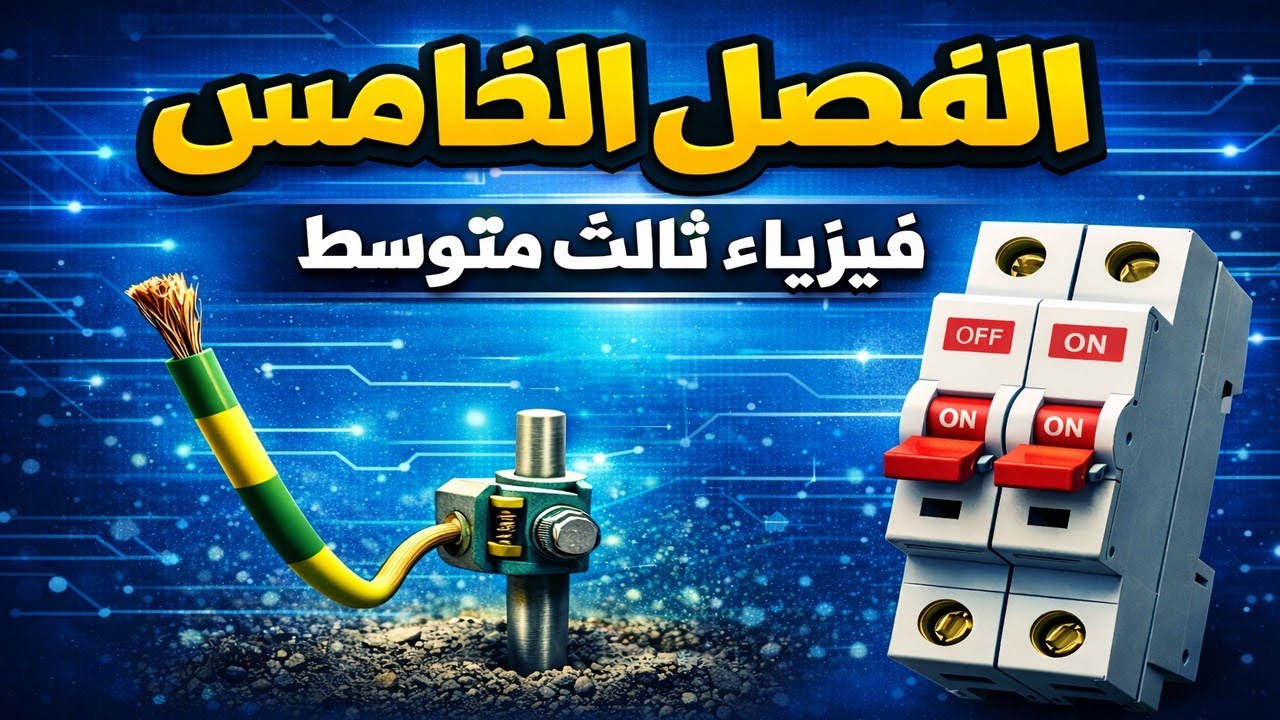 9 دقايق فقط🔥 | تلخيص الفصل الخامس | فيزياء الثالث متوسط