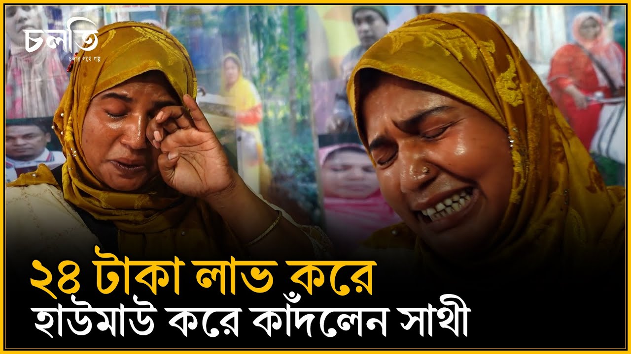 ২৪ টাকা লাভ করে হাউমাউ করে কাঁদেন সাথী | চলতি উদ্যোগ