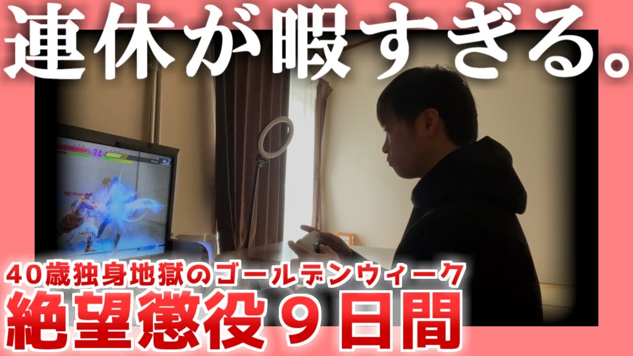 【40歳独身】絶望懲役９日間【地獄のGW】|  連休が暇すぎる。
