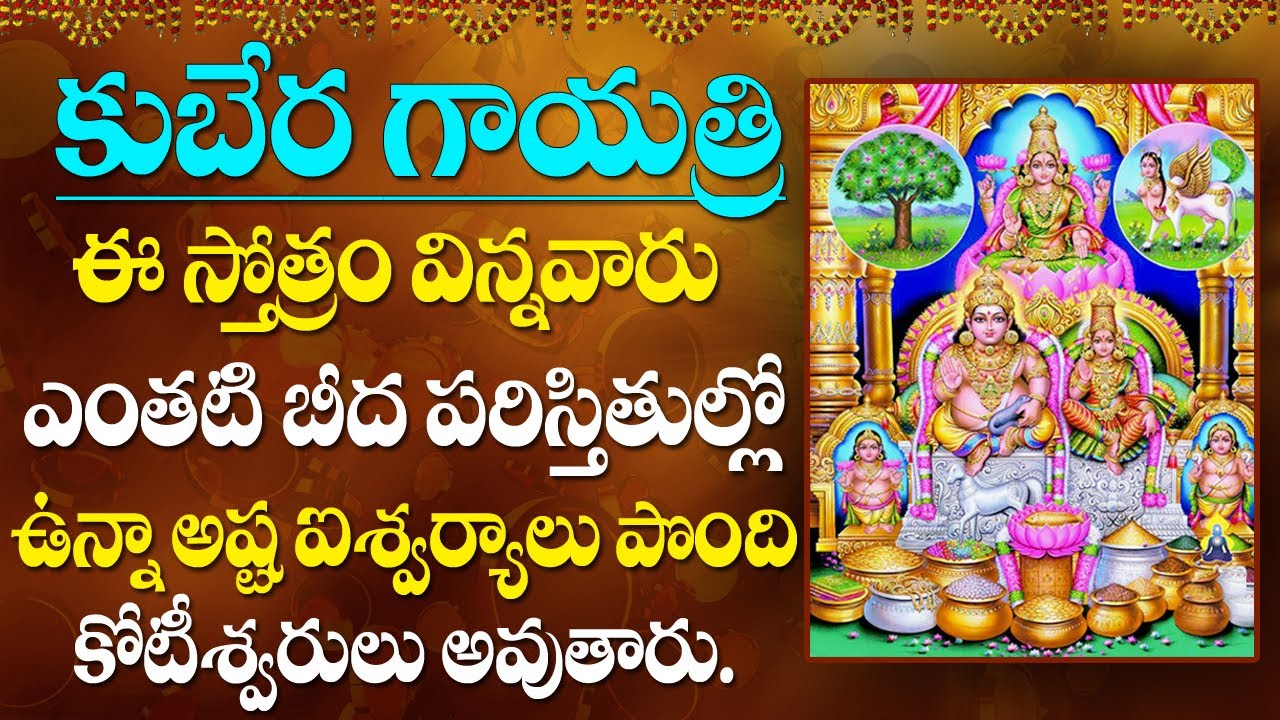 Kubera Gayatri Stotram | Telugu Devotional Songs | Bhakti Songs | Maa Devotional