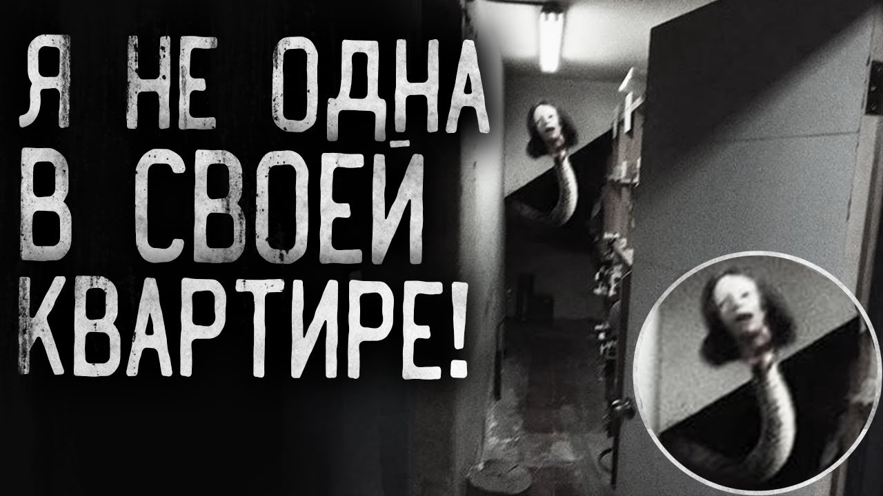 ПАРАНОРМАЛЬЩИНА В КВАРТИРЕ!  Я не одна в своей квартире! СТРАШНЫЕ ИСТОРИИ НА НОЧЬ!