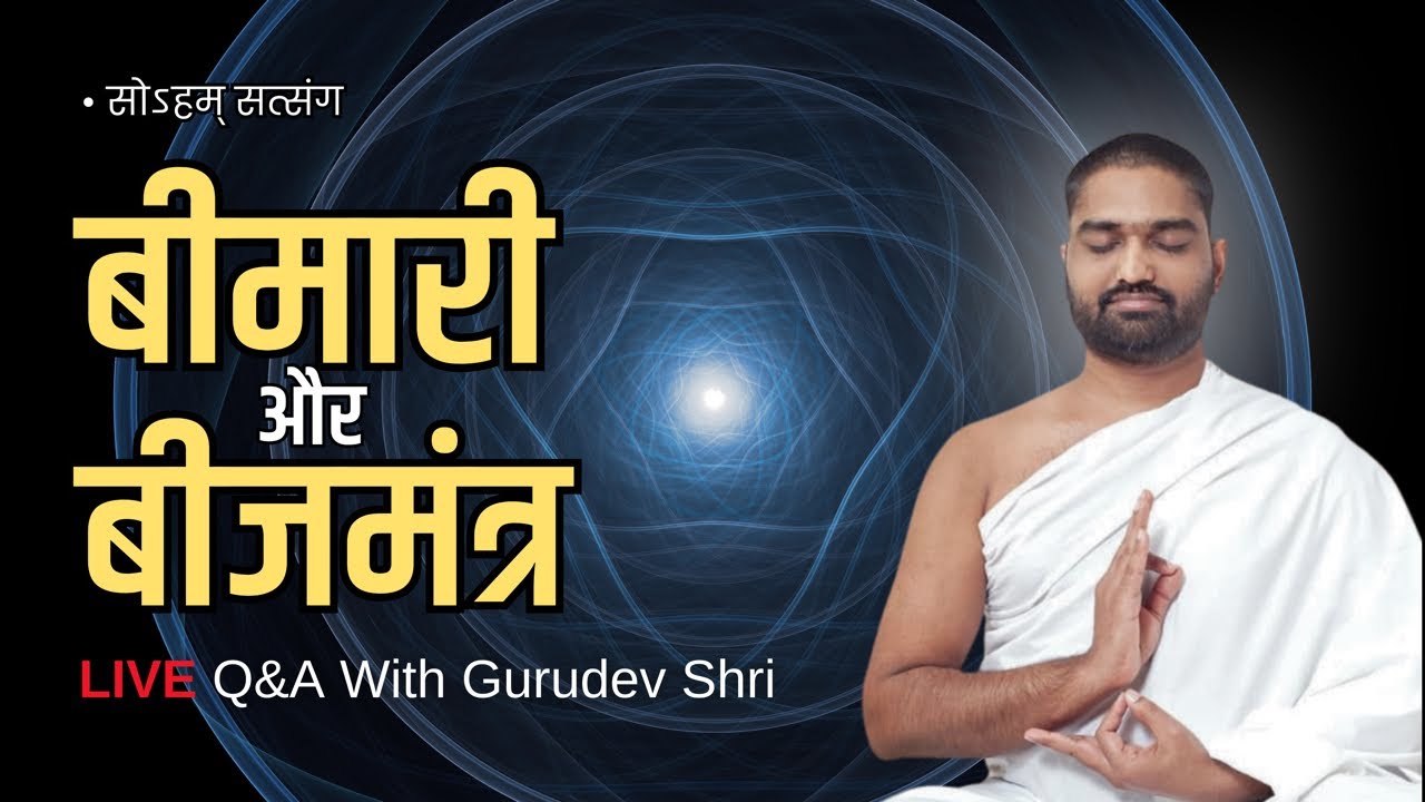 किस बीमारी में कौनसा बीजमंत्र जपना चाहिए || Saturday LIVE || #MantraTherpay #healing
