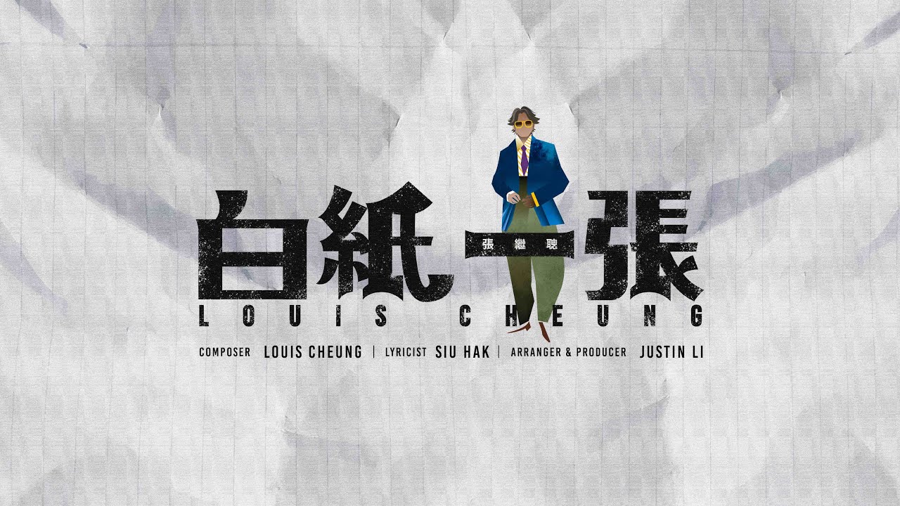 張繼聰 Louis Cheung - 白紙一張 Lyric Video