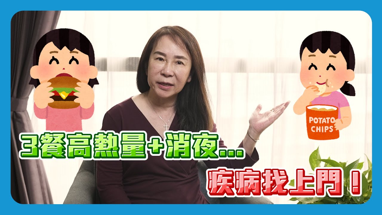 3餐高熱量+消夜！細胞呷嘸營養恐引7疾病｜細胞駭客