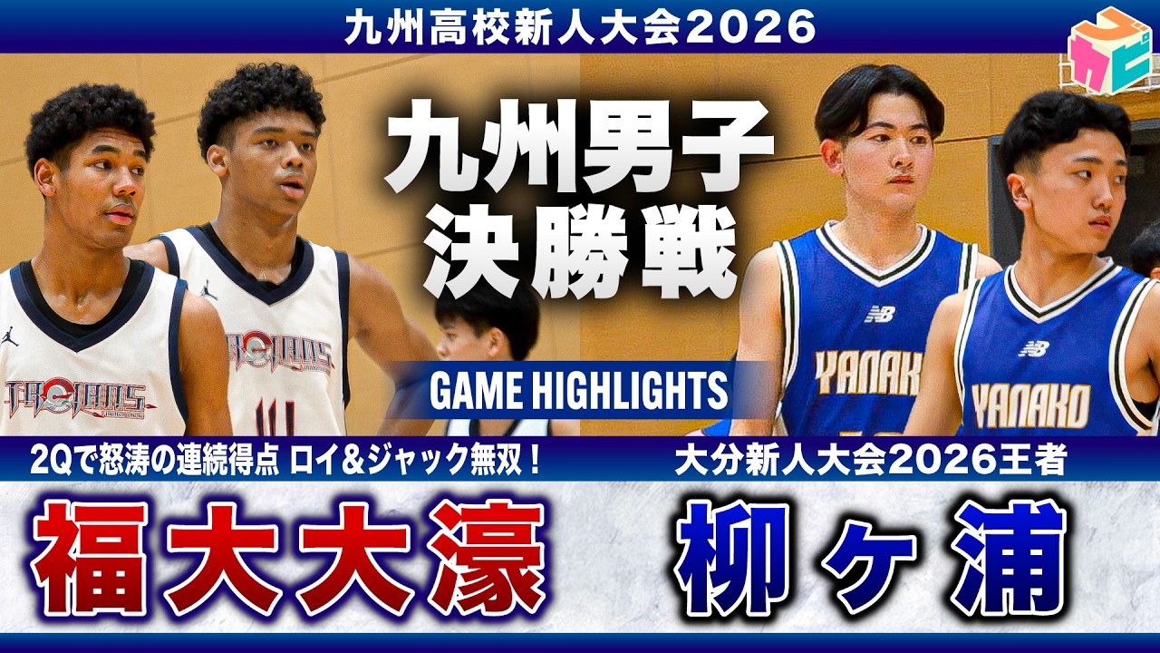 【高校バスケ】福大大濠vs柳ヶ浦 九州新人王者決定戦👑 2年ぶりの大会制覇を目指す福大大濠✊大分王者の意地を見せられるか柳ヶ浦🔥[全九州春季選手権大会]