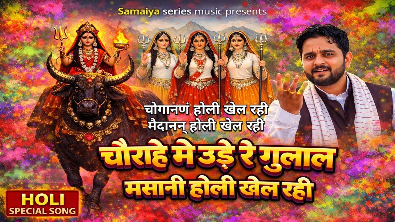 Masani Holi Khel Rahi | चौराहे मे उड़े रे गुलाल | Superhit Holi Bhajan