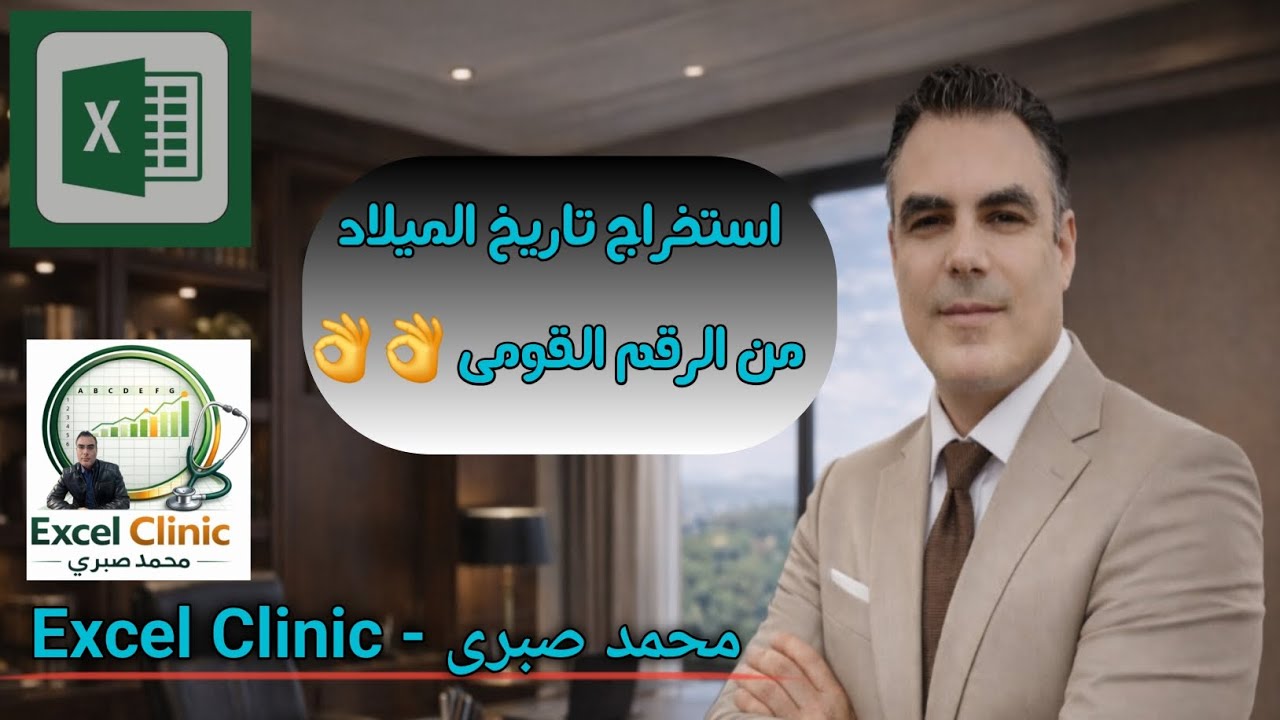 استخراج تاريخ الميلاد من الرقم القومى_اكسيل_excel