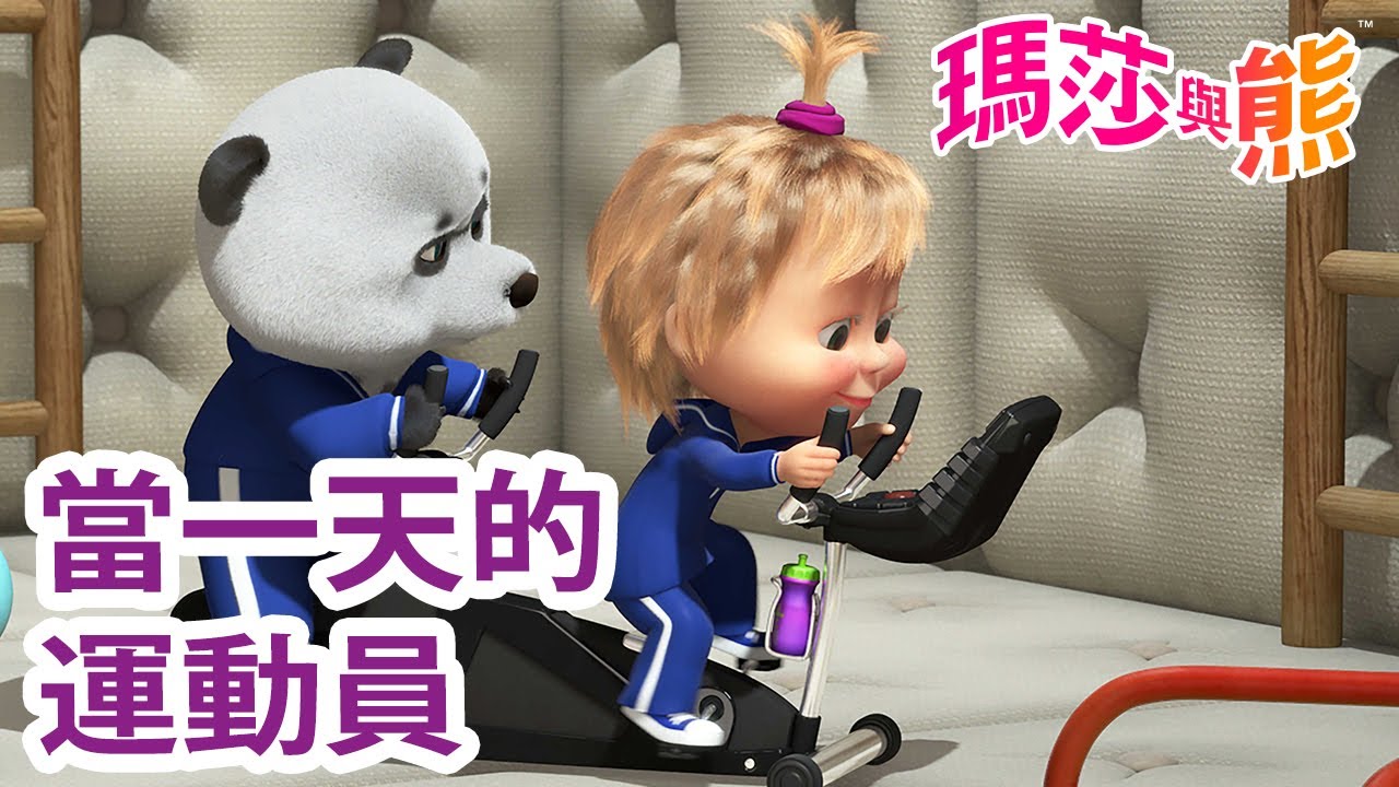 瑪莎與熊 - ‍🏋️ 當一天的 運動員🤸‍♀️ 7月26日觀看新劇集!  苦盡甘來
