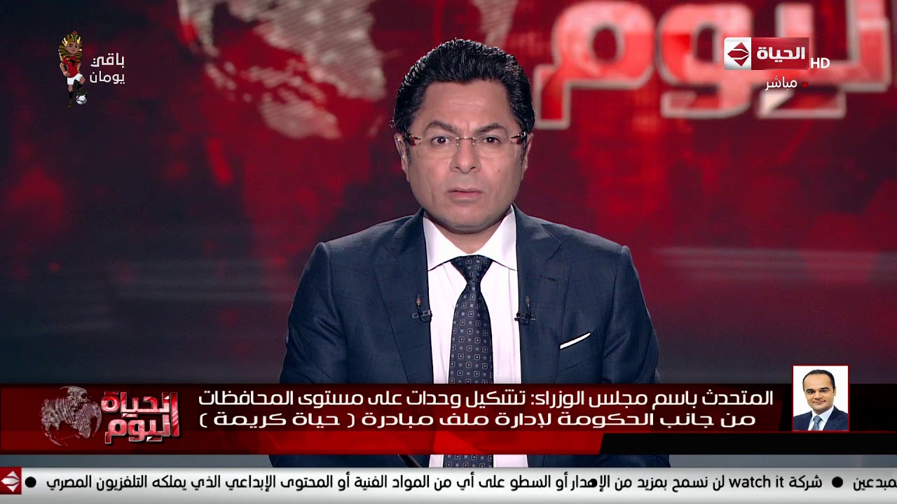 الحياة اليوم - المتحدث باسم مجلس الوزراء يتحدث عن تعويضات أهالي النوبة المتضررين من تعلية خزان أسوان