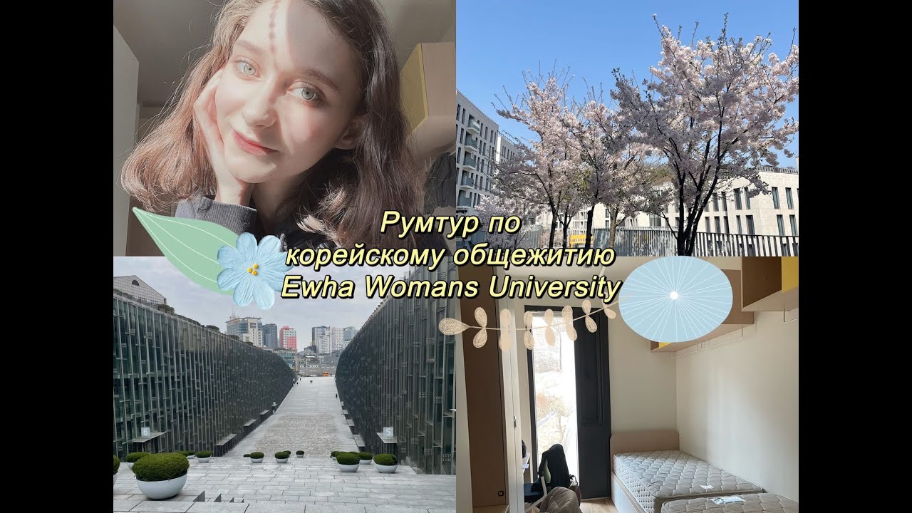 РУМТУР по корейскому общежитию Ewha Womans University