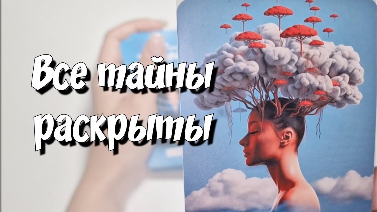 ТРЕШ🤯Все тайны здесь💯Что у Него к Тебе на самом деле? расклад таро