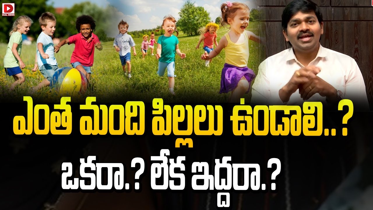 ఎంత మంది పిల్లలు ఉండాలి? ఒకరా లేక ఇద్దరా? | Parenting Tips | Doctor's Advice | Dial News