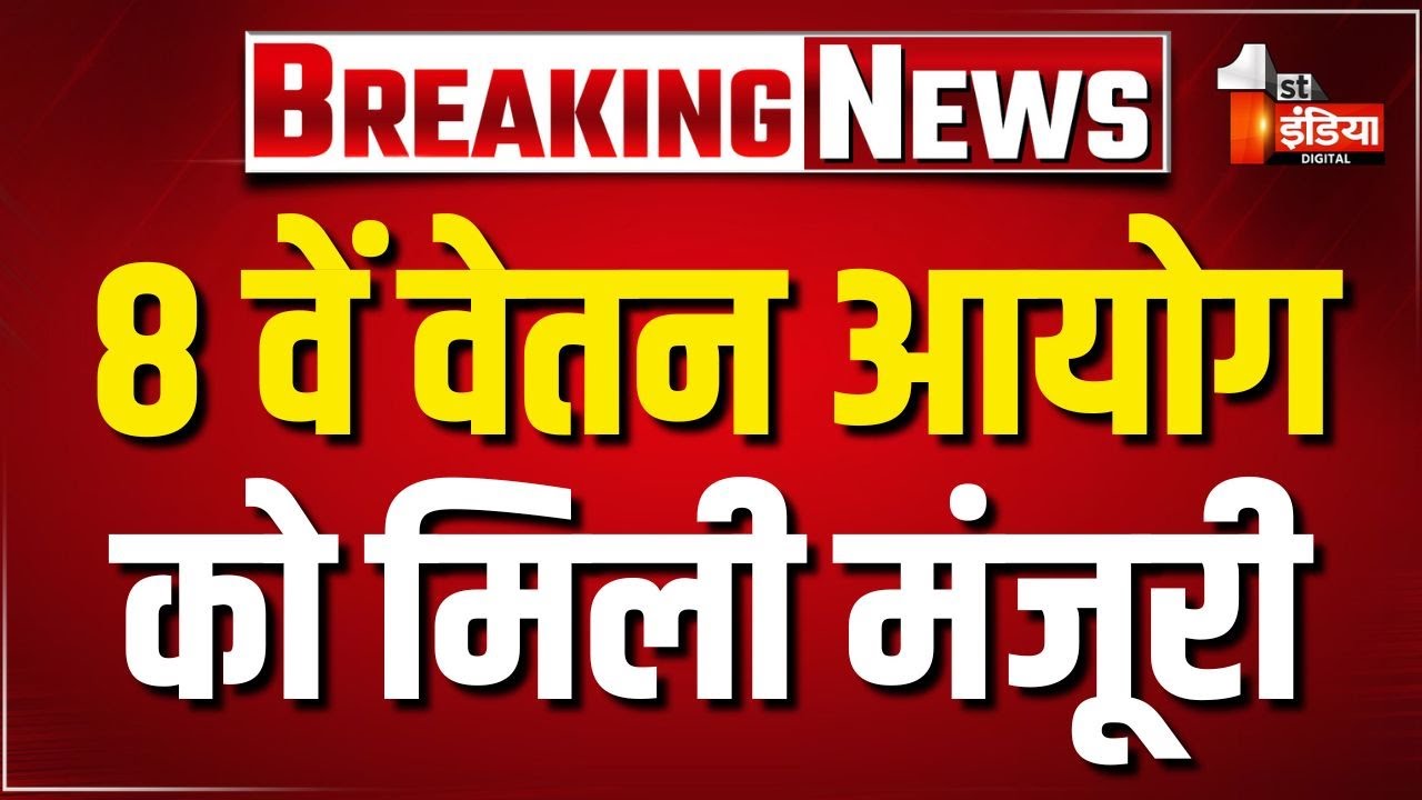 8th Pay Commission Approved: मोदी कैबिनेट ने 8वें वेतन आयोग को दी मंजूरी | Modi Cabinet Big Decision
