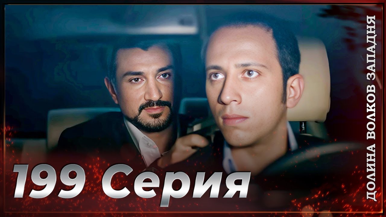 Долина Волков Западня | Эпизод 199 ПОЛНЫЙ HD