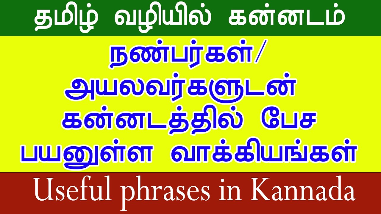 Useful Sentences for Speaking with Kannada Friends & neighbors | பயனுள்ள கன்னட வாக்கியங்கள்