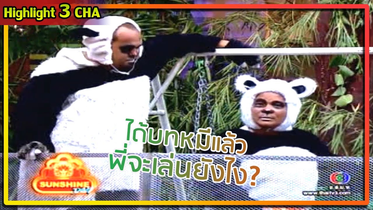 หม่ำ - บอย แสดงเป็น แพนด้า | ช็อตเด็ด 3 ช่า
