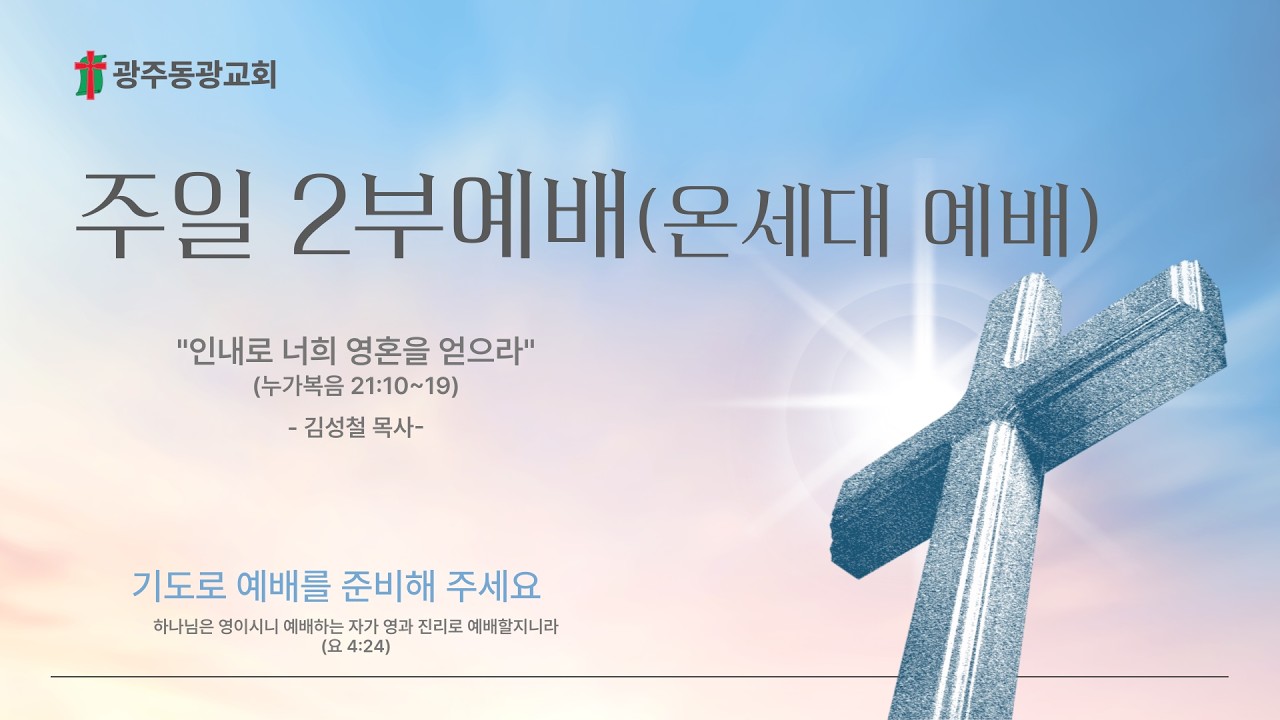 광주동광교회  2026년 2월 22일  주일2부예배(온세대예배)