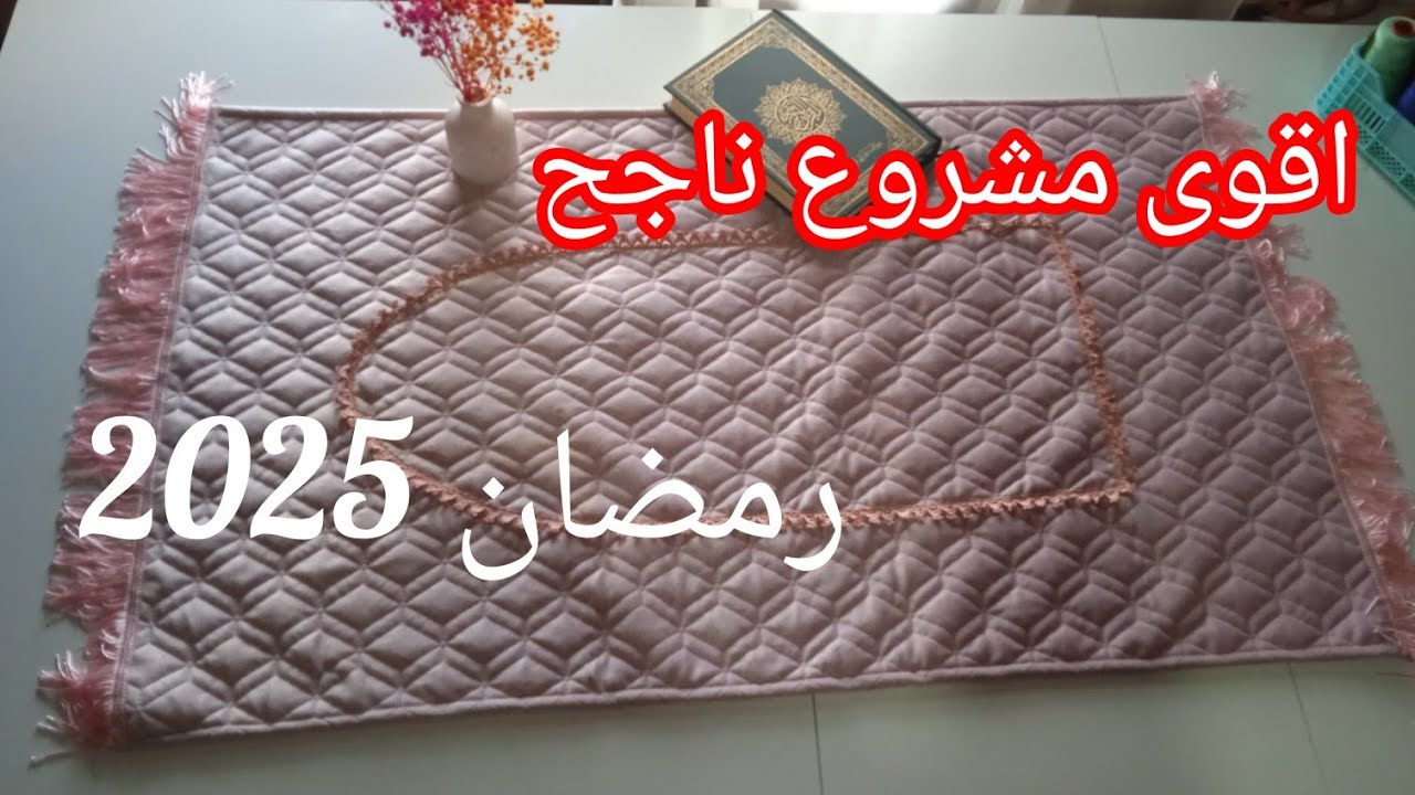 اقوى مشروع لمضان 2025✅طريقة خياطة سجادة للصلاة#مشروع_مربح