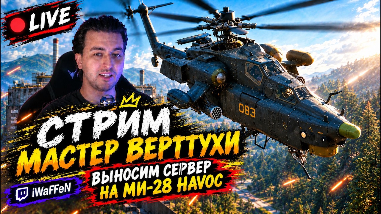 МАСТЕР ВЕРТУХИ 🔥 WARDOGS &mdash; РАЗНОСИМ ВСЕХ С ВОЗДУХА НА МИ-28 HAVOC | СТРИМ