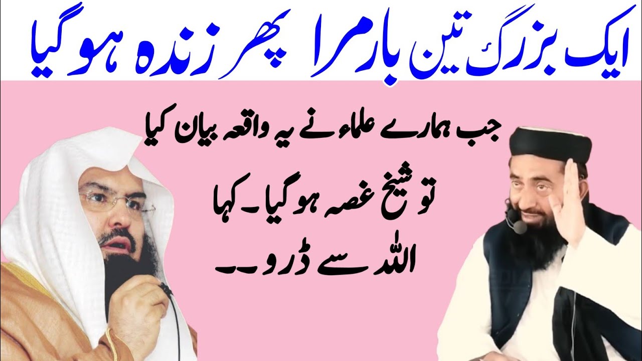 Eik Buzurg ka Waqia 3 bar Zinda Ho gai Shaikh Sudais is Waqia par guess Ho gai | Manzoor mengal