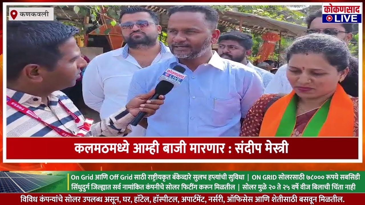 कलमठमध्ये आम्ही बाजी मारणार : संदीप मेस्त्री |  ZP Election