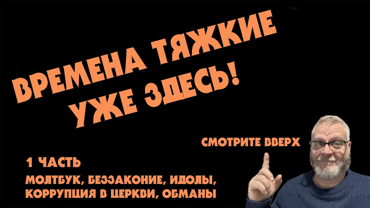 Времена Тяжкие Уже Здесь. Смотрите Вверх! (пастор Джимми) 1 часть