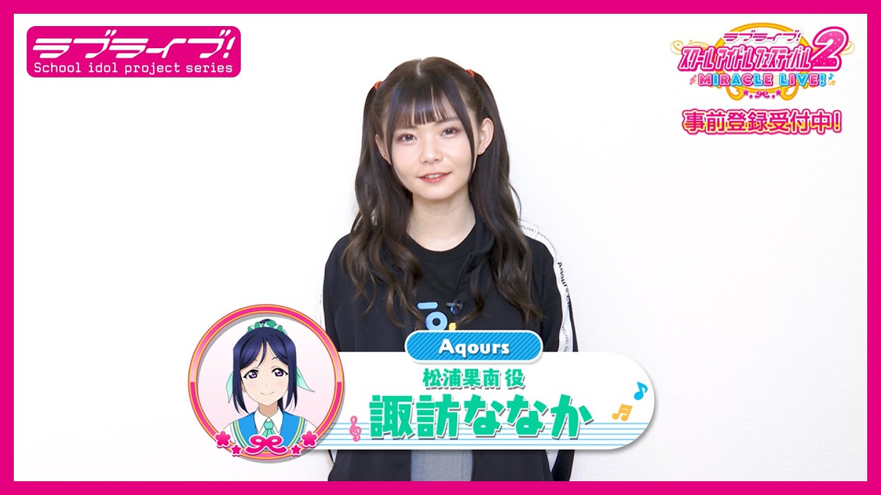 【スクフェス2】キャストコメント動画 諏訪ななか(Aqours 松浦果南役)