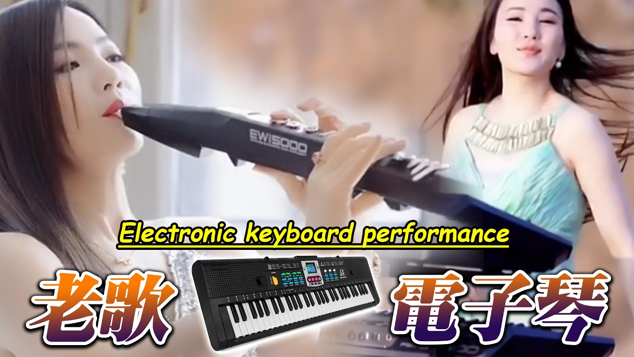 电吹管音质音乐 🎹🎶 旋律优美，让人陶醉 🔥 电子琴演奏 👍 此曲震惊天下多情的人💖 享受最佳生活 此曲震惊天下多情的人 旋律优美动听