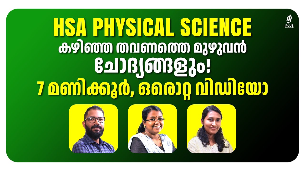HSA Physical Science | കഴിഞ്ഞ തവണത്തെ മുഴുവൻ ചോദ്യങ്ങളും ഒറ്റ വിഡിയോയിൽ ! With Explanation