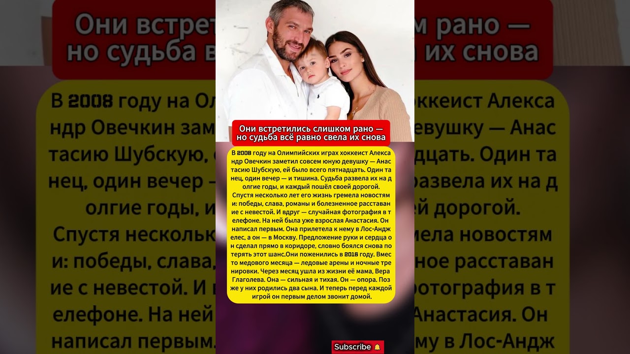 Любовь Через Годы #АлександрОвечкин #АнастасияШубская #историялюбви #семья #звезды